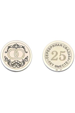 Монета сувенирная "Серебряная свадьба"