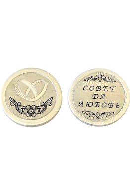 Монета сувенирная "Свадебная"