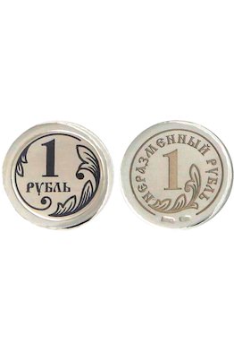 Монета сувенирная "Неразменный рубль"